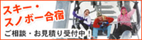 スキー合宿・スノボー合宿