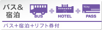 スノボーバス&スノボー宿泊