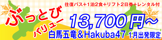白馬五竜&HAKUBA47